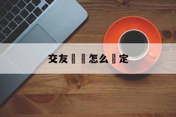 交友詐騙怎么認定(被诈骗后的补救措施)